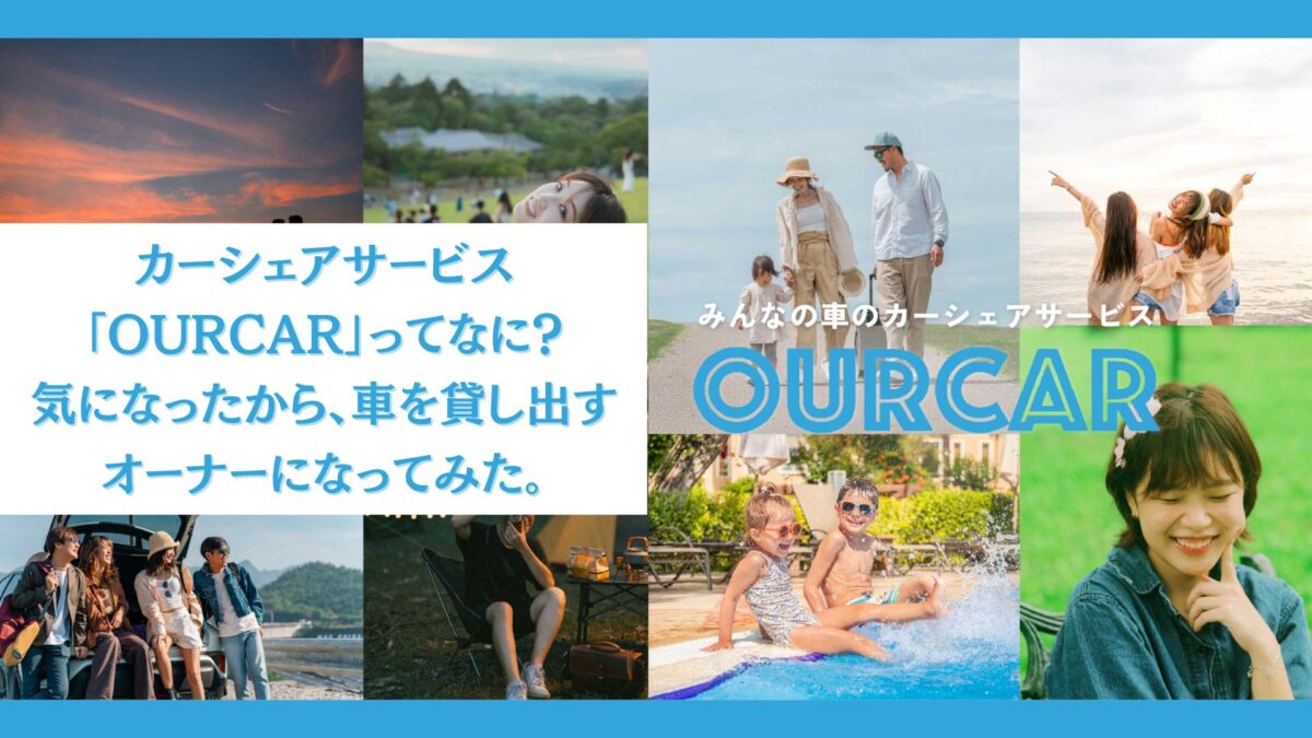 カーシェアサービス「OURCAR」ってなに？気になったから、車を貸し出すオーナーになってみた。