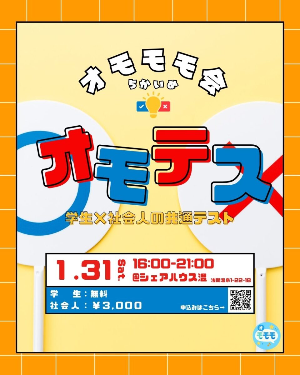 【オモテス】オモモモ会5かいめ（学生×社会人交流会）