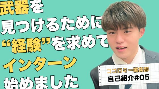 【編集部自己紹介#5】武器を見つけるために“経験”を求めてインターン始めました【OMOMOインターン　浜崎祥太朗】