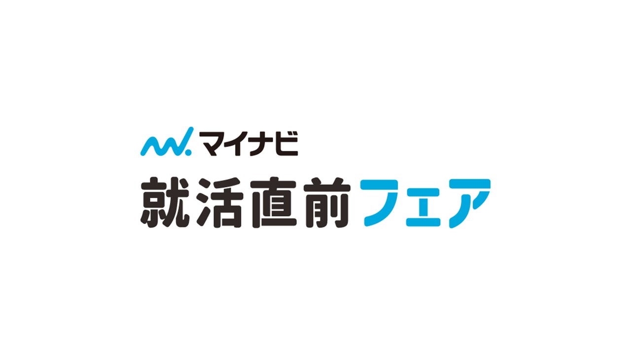 2月8日　就活直前フェア　長野会場