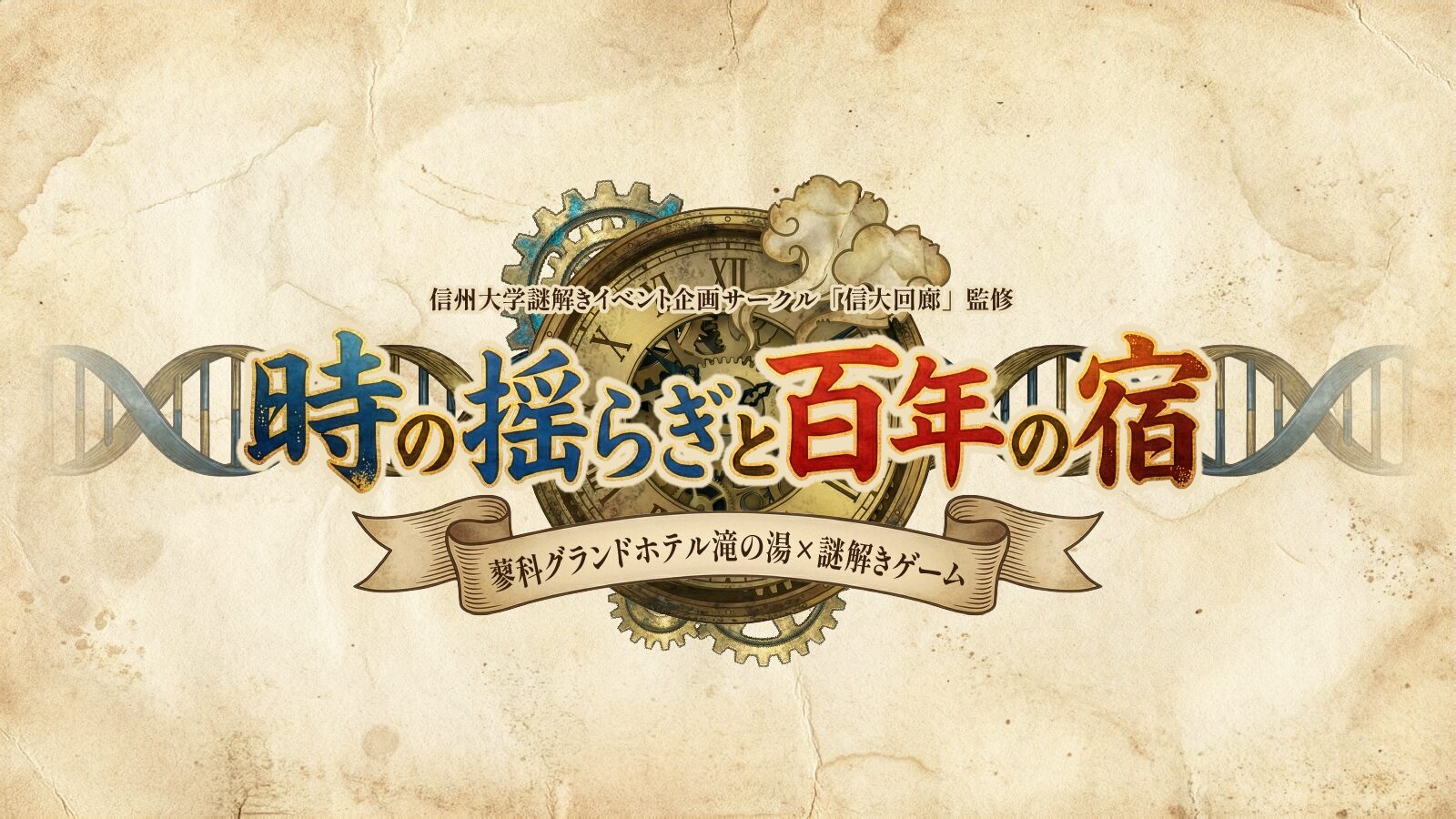 信州大学謎解きイベント企画サークル “信大回廊”監修　謎解きイベント『時の揺らぎと百年の宿』