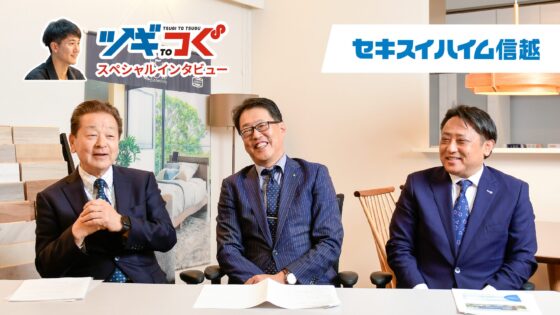 【ツギtoつぐ vol.5】「家を建てる」から「街をつなぐ」へ。3世代のリーダーが語る、信州に根付く“人財”と“恩返し”の物語。