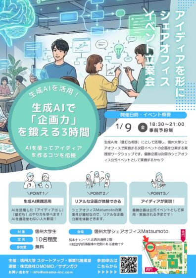 生成AIで 「企画力」 を鍛える3時間@信大シェアオフィスMatsumoto