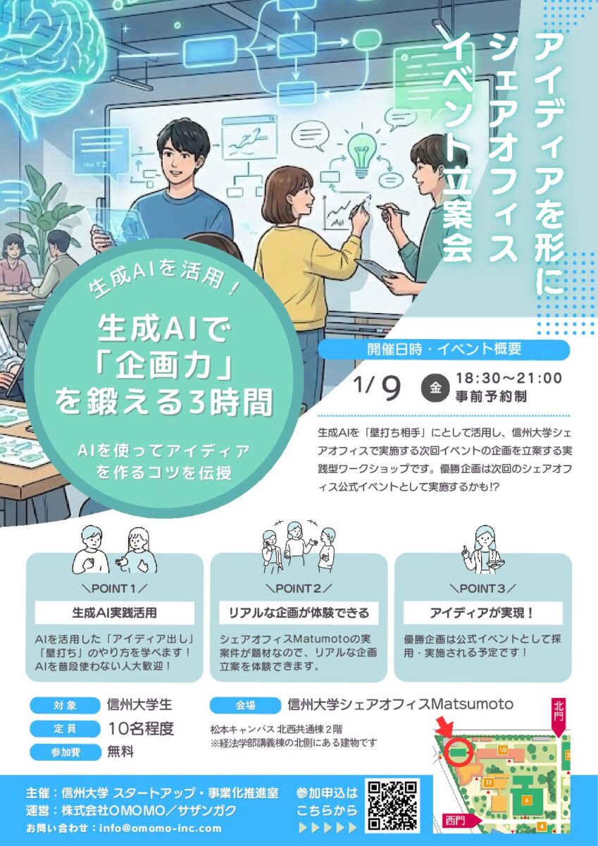 生成AIで 「企画力」 を鍛える3時間@信大シェアオフィスMatsumoto