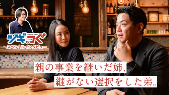 【ツギtoつぐ vol.4】「家業を継ぐ」と「M&Aでつなぐ」。形は違えど志は一つ。地域の文化を次世代へ“進化”させる姉弟の物語。