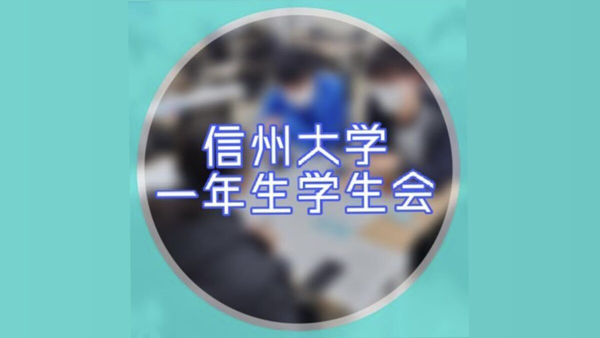 信州大学一年生学生会