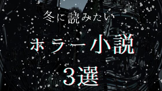 【ライター厳選】冬に読みたいホラー記事3選