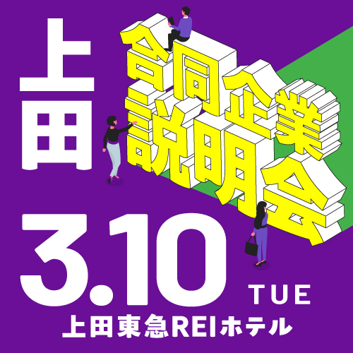 ３月合同企業説明会｜上田