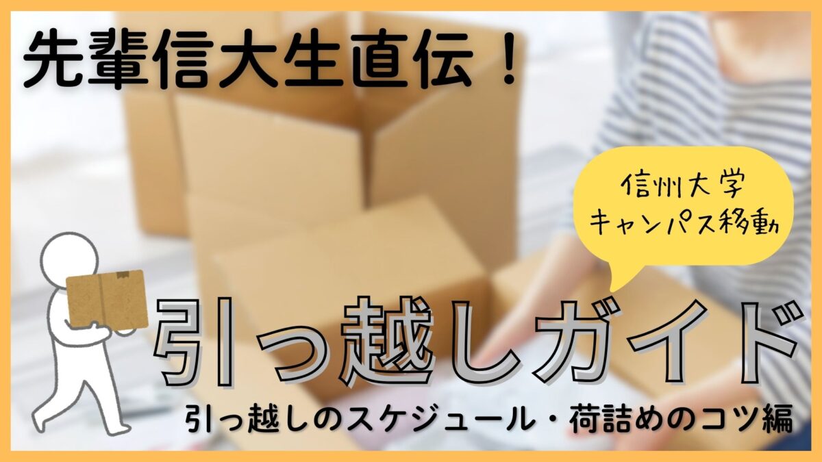 信大生必見！キャンパス移動の引っ越し完全ガイド【スケジュール・荷詰めのコツ】