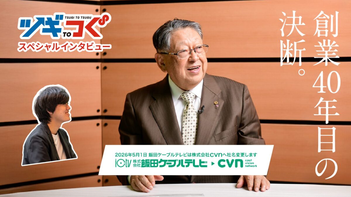 【ツギtoつぐ vol.6】「設備」を捨てて「サービス」へ。創業40年目の決断。飯田ケーブルテレビが挑む、地域インフラの新しいカタチ