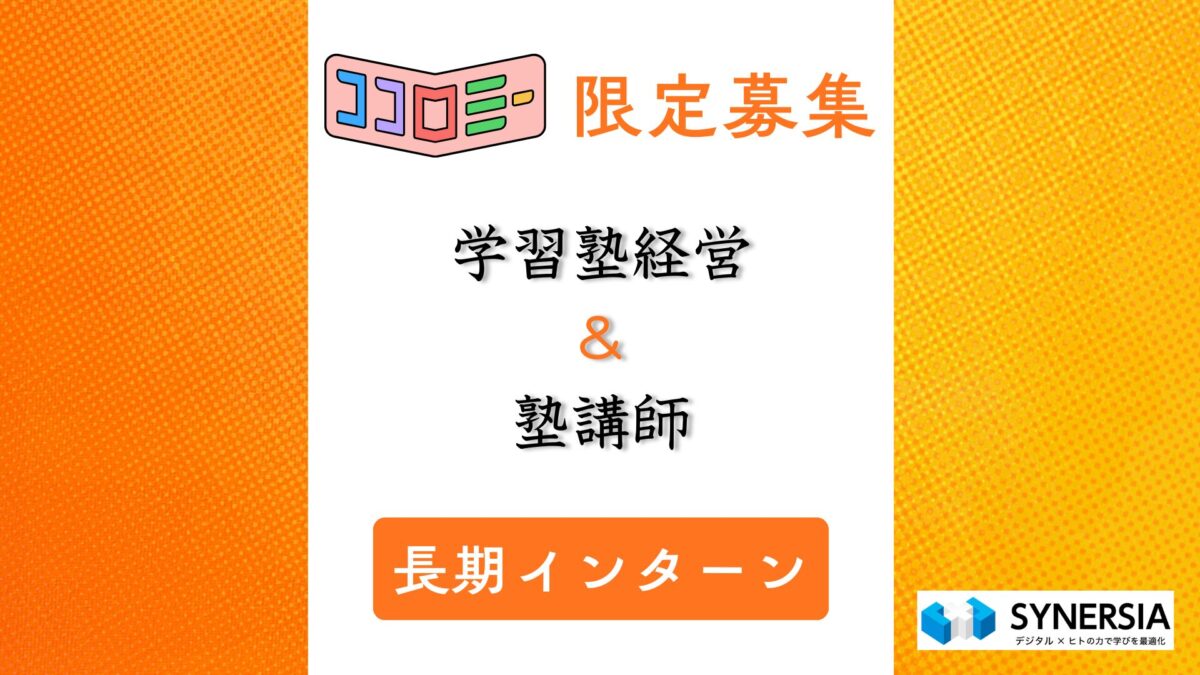 【長期インターン】シナジア（松本ゼミナール グループ）