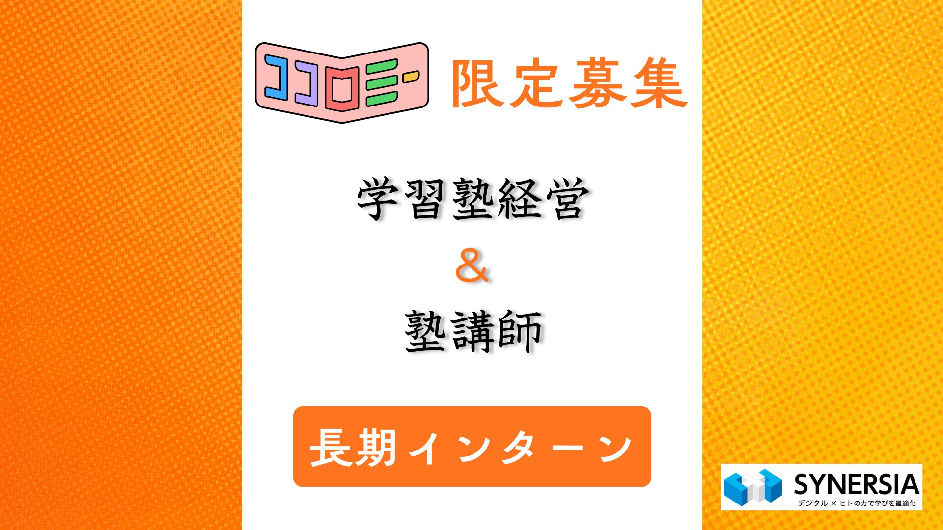 【長期インターン】シナジア（松本ゼミナール グループ）