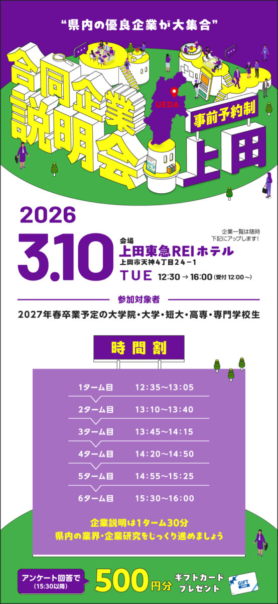 ３月合同企業説明会｜上田