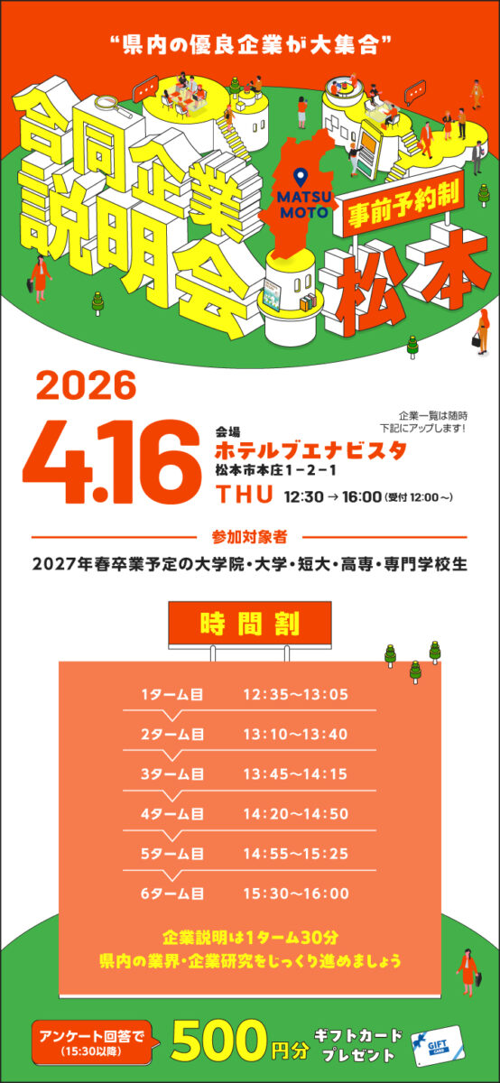 4月合同企業説明会｜松本