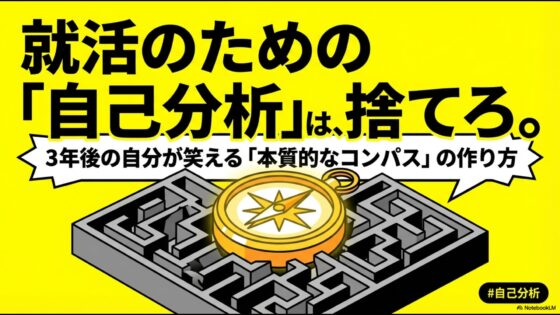 元3年間サークル未所属 引きこもりが伝える、学チカ不安を一気に覆す「本質的自己分析」のやり方