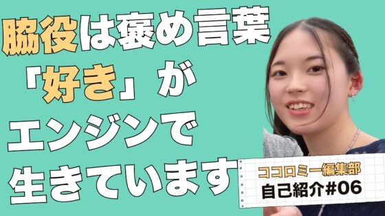 【編集部自己紹介#6】主役より裏方が好きがち【OMOMOインターン生 宇梶葵】