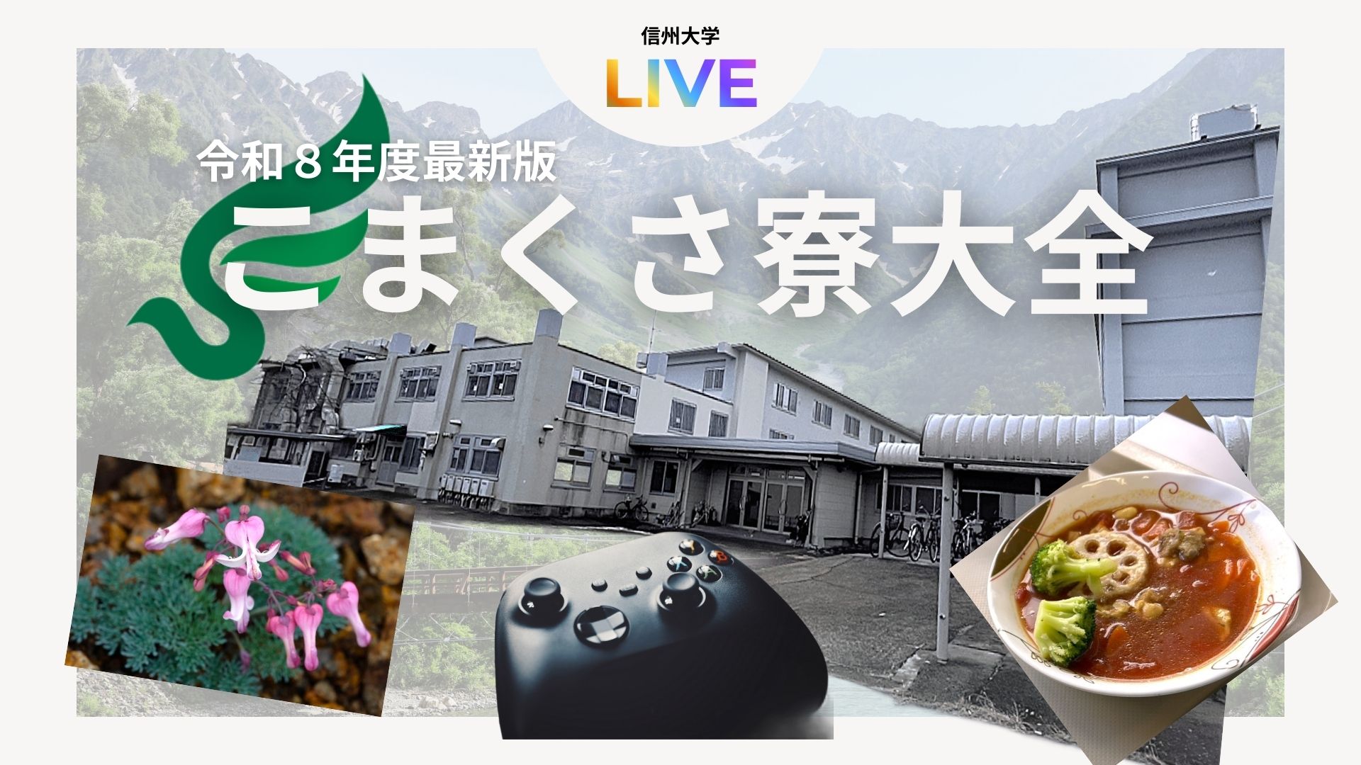 【令和8年度最新版】こまくさ寮大全(ウェルカム　トゥ　コマクサ)