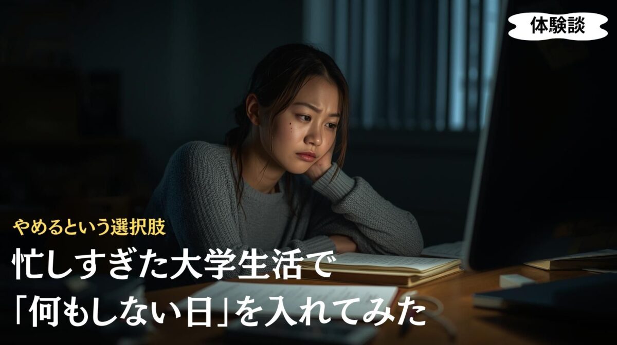 大学生活、予定を入れない日をつくってみた