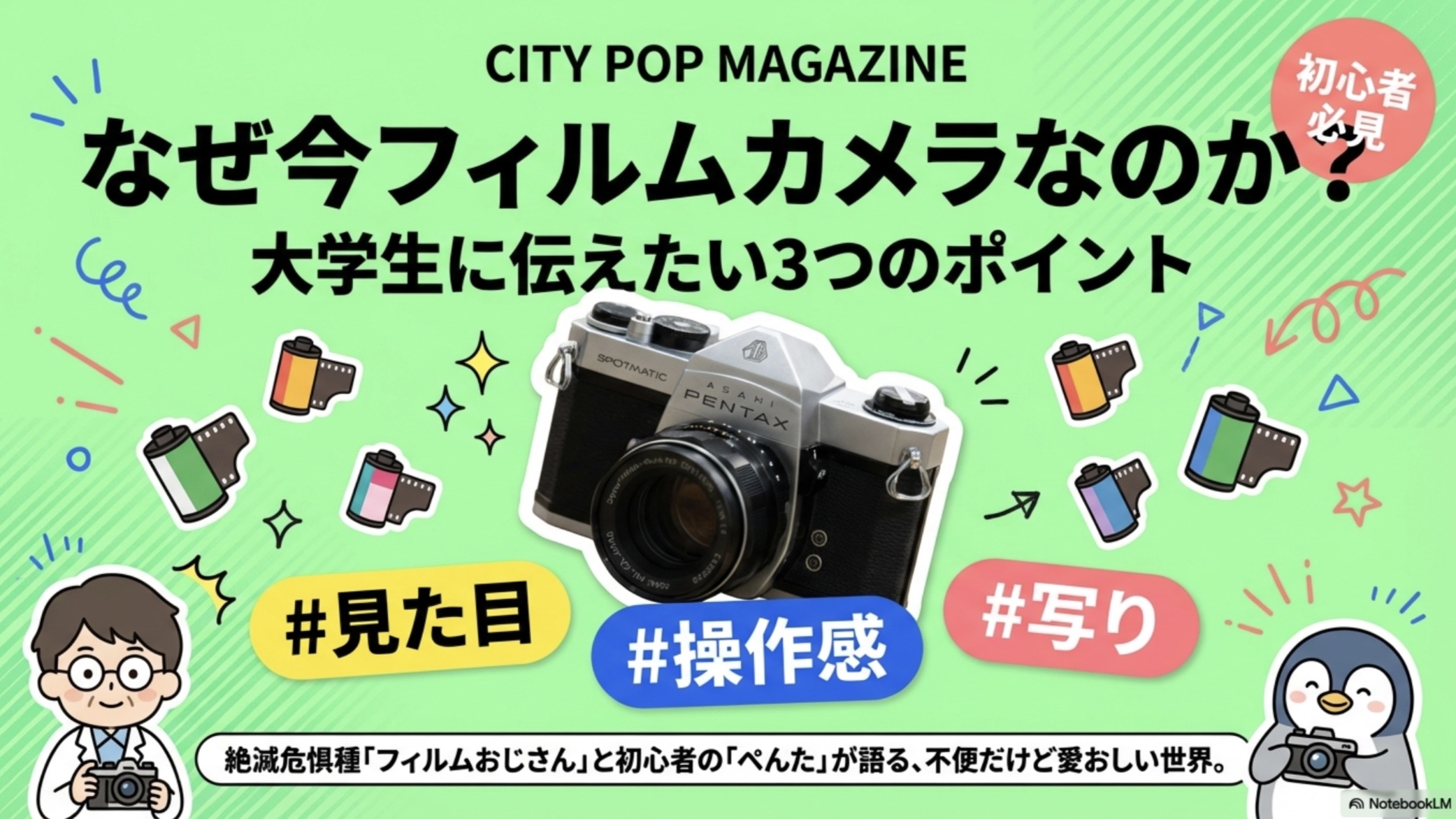 なぜ今、フィルムカメラなのか？大学生に伝えたい３つのポイント