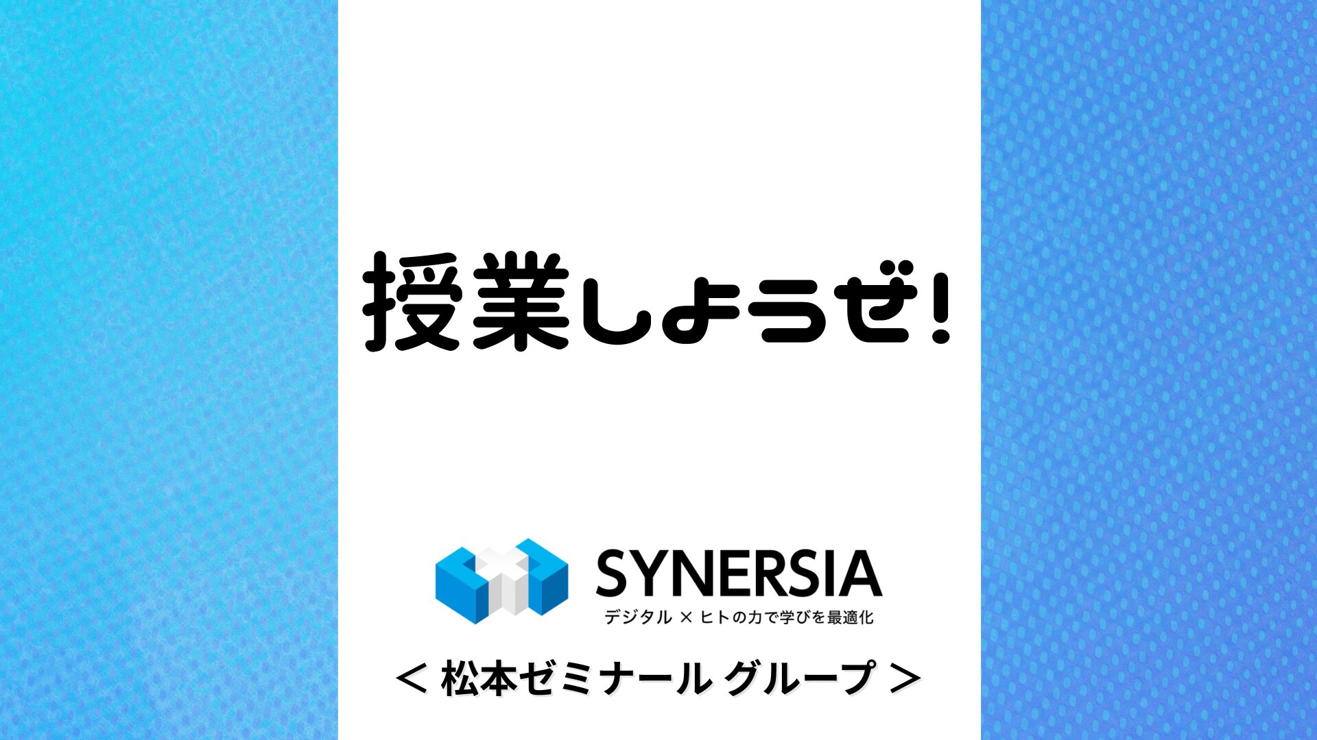 【学習塾】シナジア（松本ゼミナール グループ）