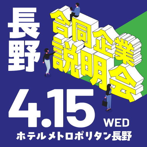 4月合同企業説明会｜長野