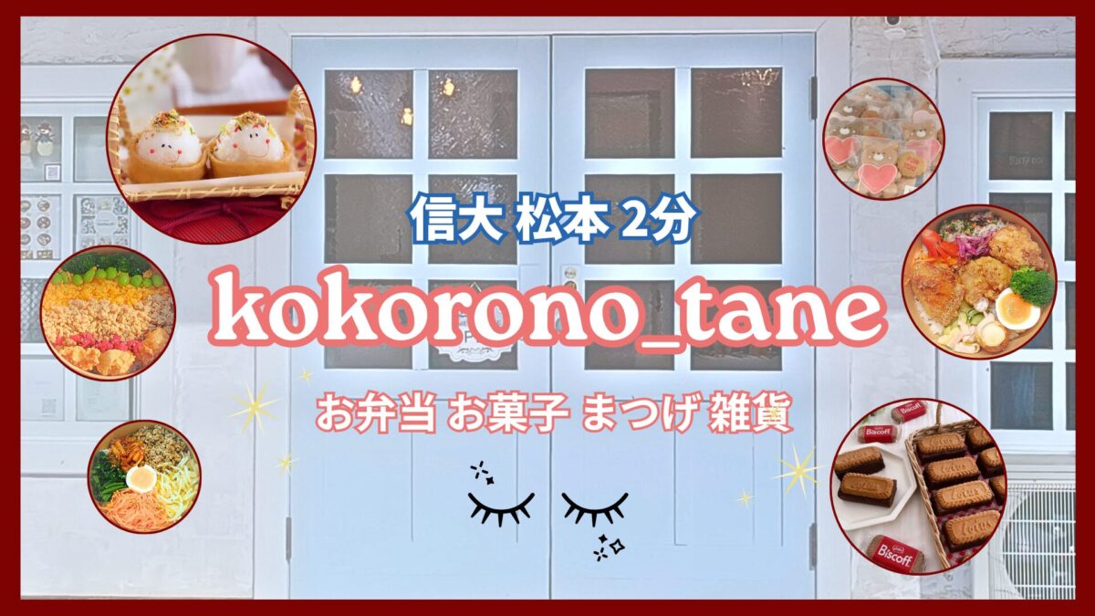 松本キャンパス近くの複合的お弁当やさん「kokorono_tane」