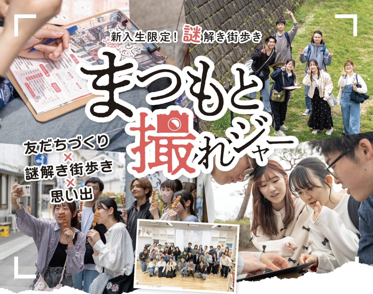 【4/18開催】信大＆松大新入生限定！謎解き街歩き「まつもと撮れジャー2026」
