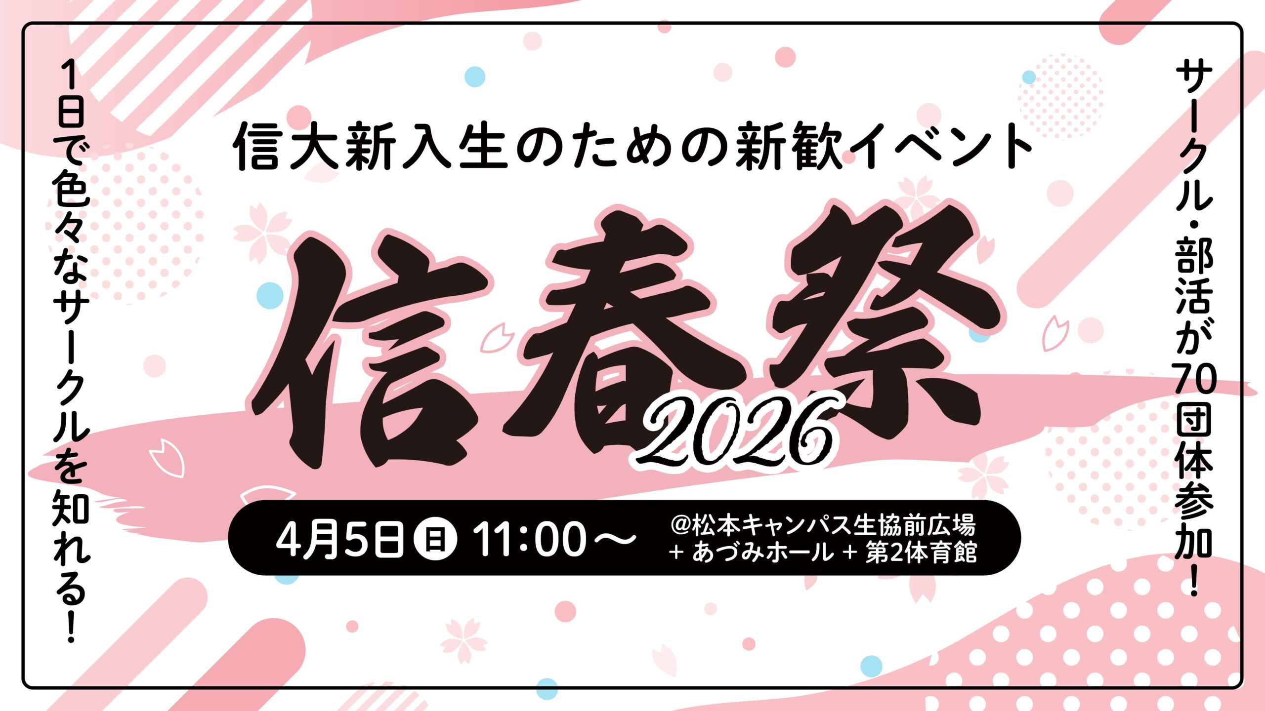 【4/5開催決定!!】信大の新歓イベント「信春祭」が2026年もやってくる！