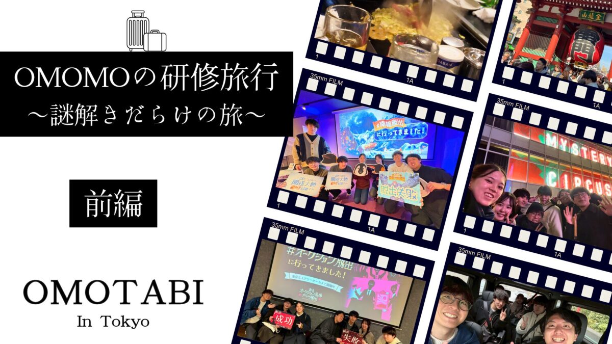 OMOMOの研修旅行に行ってきた！謎を解いて解いて解きまくる2日間「OMOTABI」！【前編】