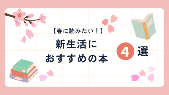 【春に読みたい！】新生活におすすめの本4選