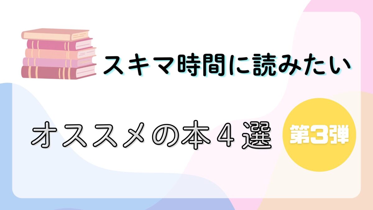 【スキマ時間に読みたい】 ココロミーライターが推す本4選！