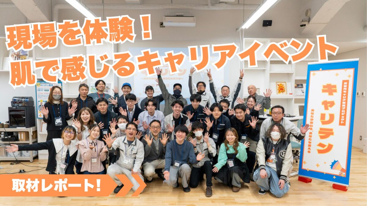 「体験」でキャリア観を変えるイベント「キャリテン」を徹底取材！【百聞は一見に如かず】