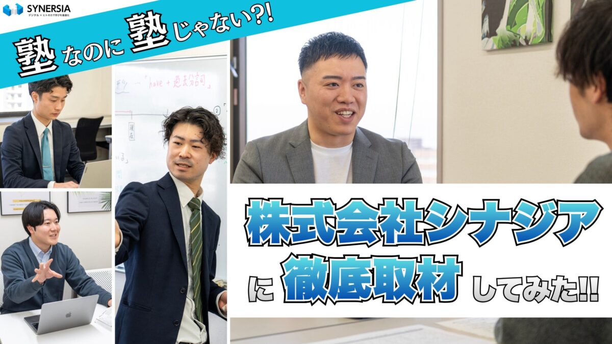 塾なのに塾じゃない？株式会社シナジアに徹底取材してみた!!