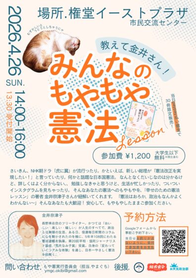 教えて金井さん！みんなのもやもや憲法レッスン