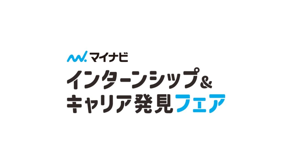 5月17日　インターンシップ＆キャリア発見フェア　長野会場