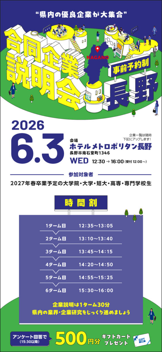 6月合同企業説明会｜長野