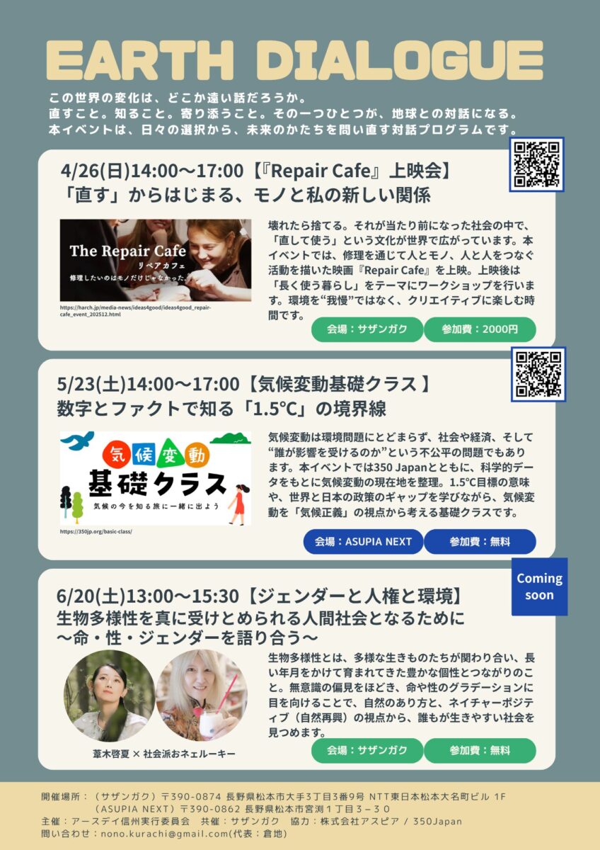 アースデイ信州 Earth Dialogue