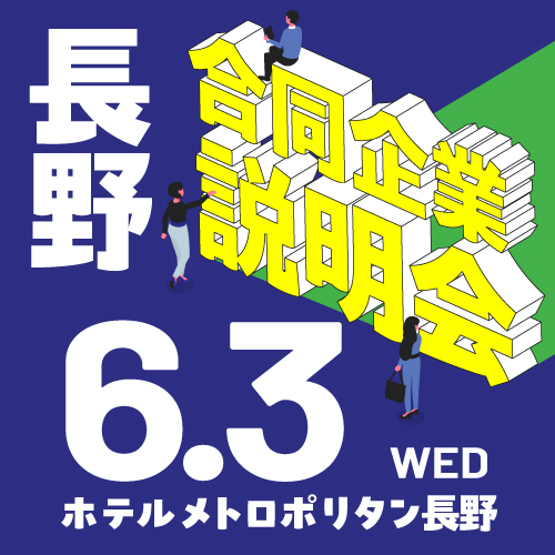 6月合同企業説明会｜長野