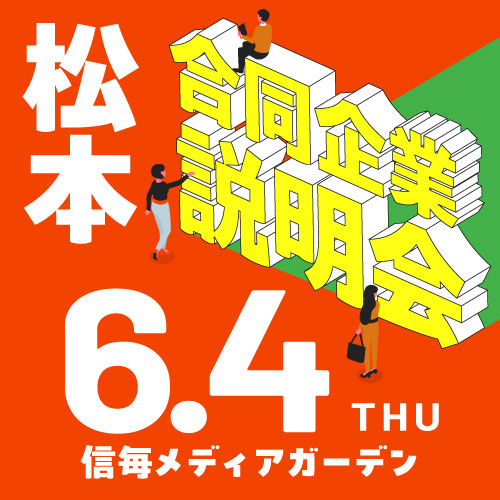 6月合同企業説明会｜松本