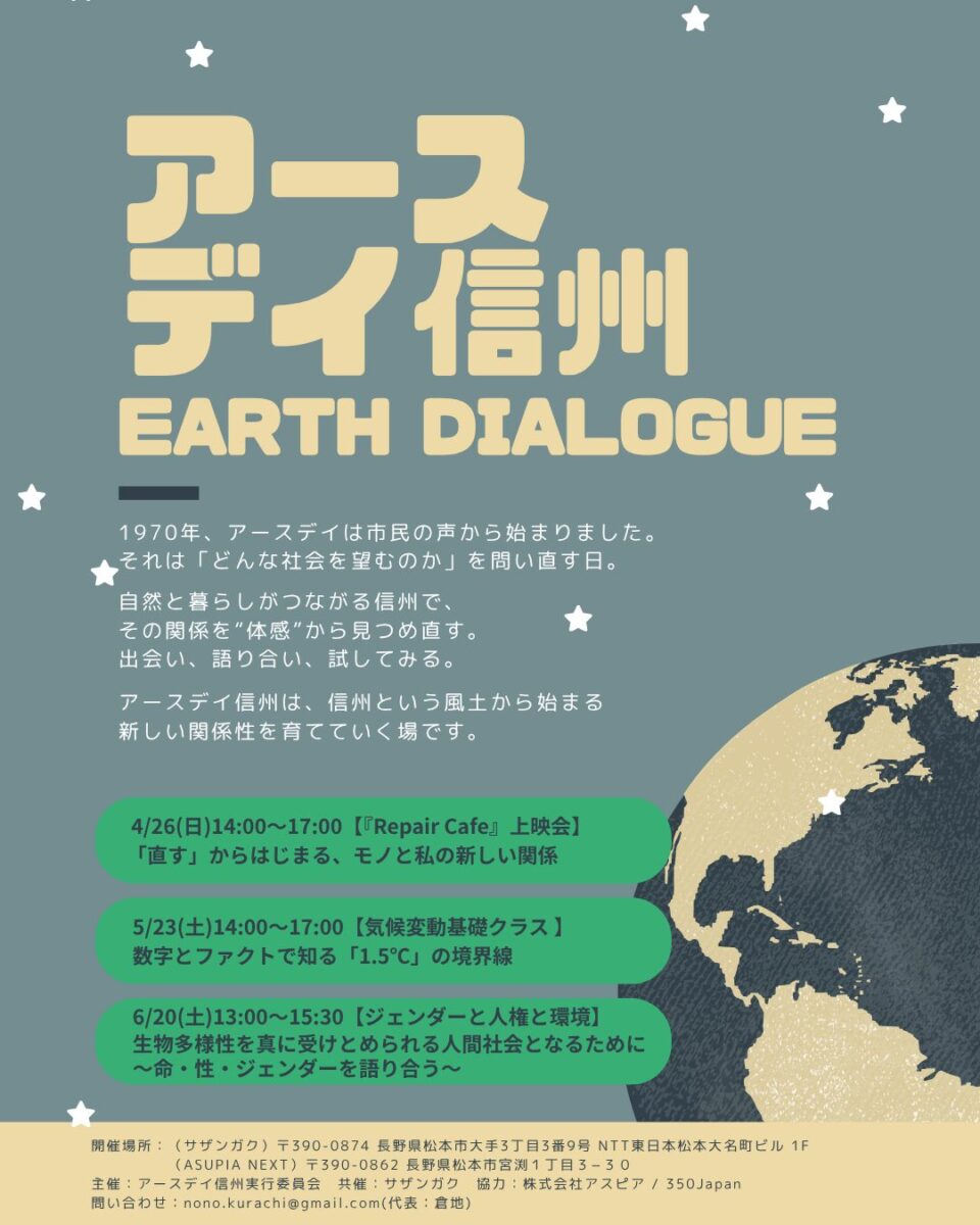 アースデイ信州 Earth Dialogue