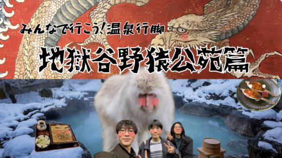 温泉に浸かる猿に会いに行こう！地獄谷温泉＆レトロな渋温泉を満喫する1泊2日ガチレポ【前編】