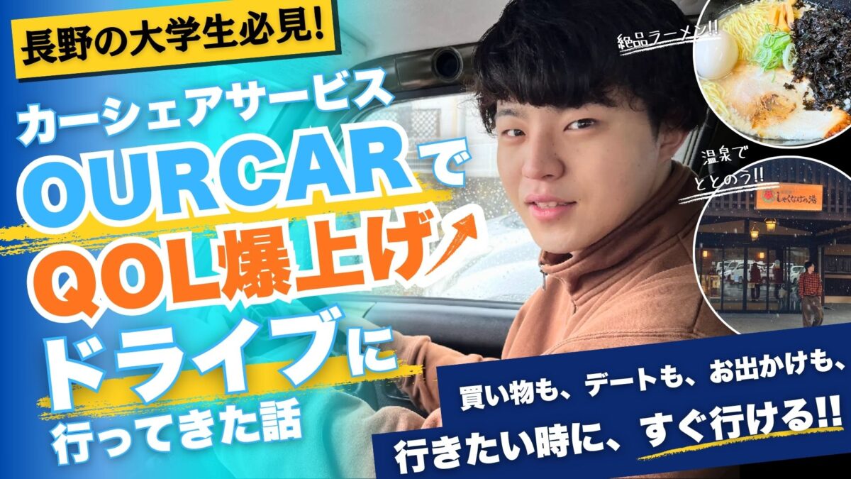 【長野県の大学生必見】カーシェアサービス「OURCAR」でQOL爆上げドライブに行ってきた話