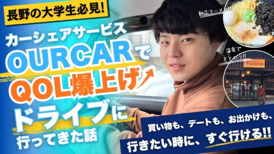 【長野県の大学生必見】カーシェアサービス「OURCAR」でQOL爆上げドライブに行ってきた話