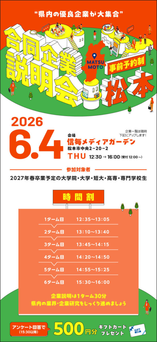 6月合同企業説明会｜松本