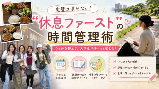 完璧は求めない！「休息ファースト」の時間管理術 