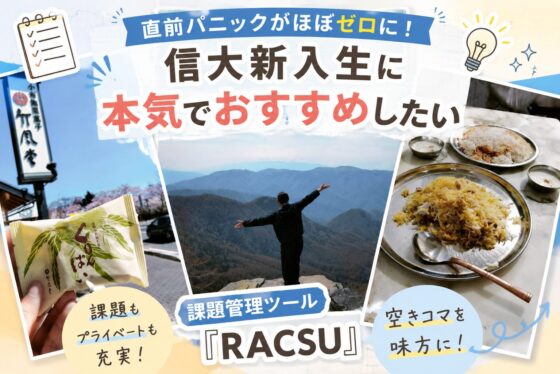 直前パニックがほぼゼロに！信大新入生に本気でおすすめしたい課題管理ツール『RACSU』 