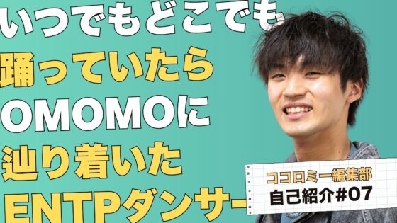 【編集部自己紹介#7】【OMOMOインターン生　青木虎志朗】