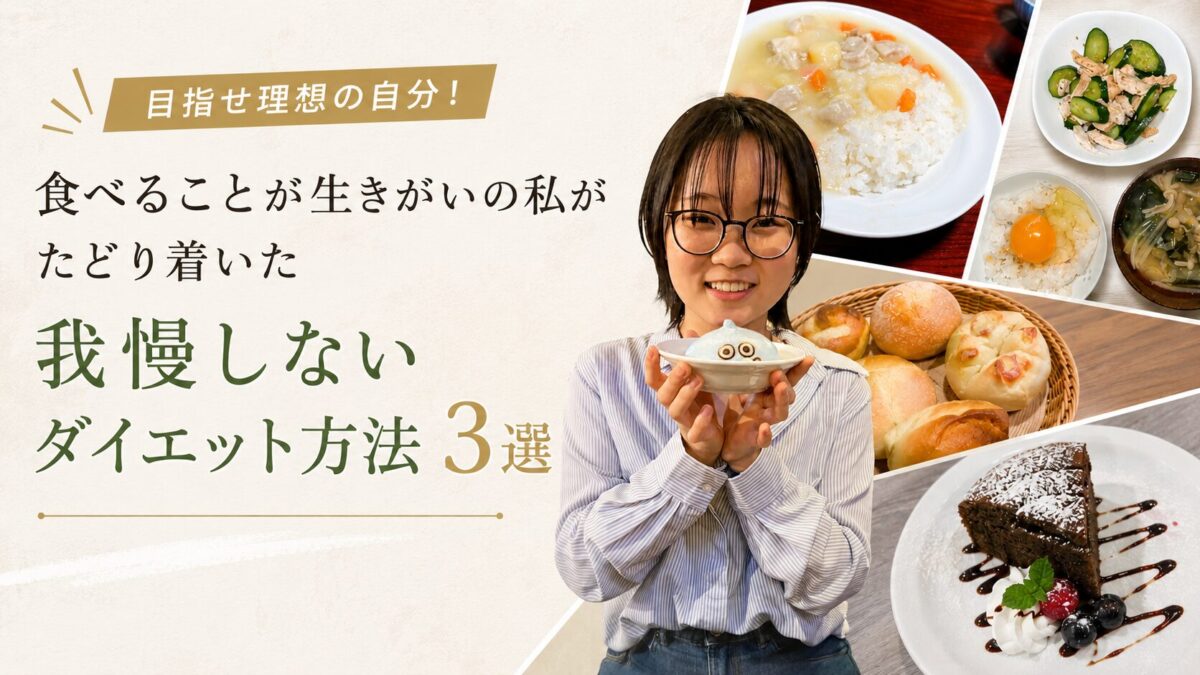 食べることが生きがいの私がたどり着いた我慢しないダイエット方法3選
