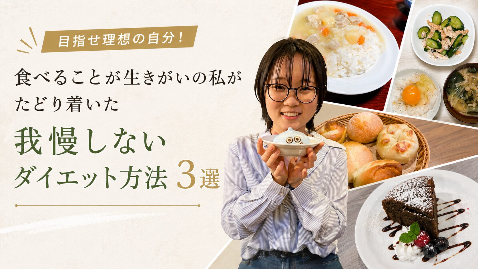 食べることが生きがいの私がたどり着いた我慢しないダイエット方法3選