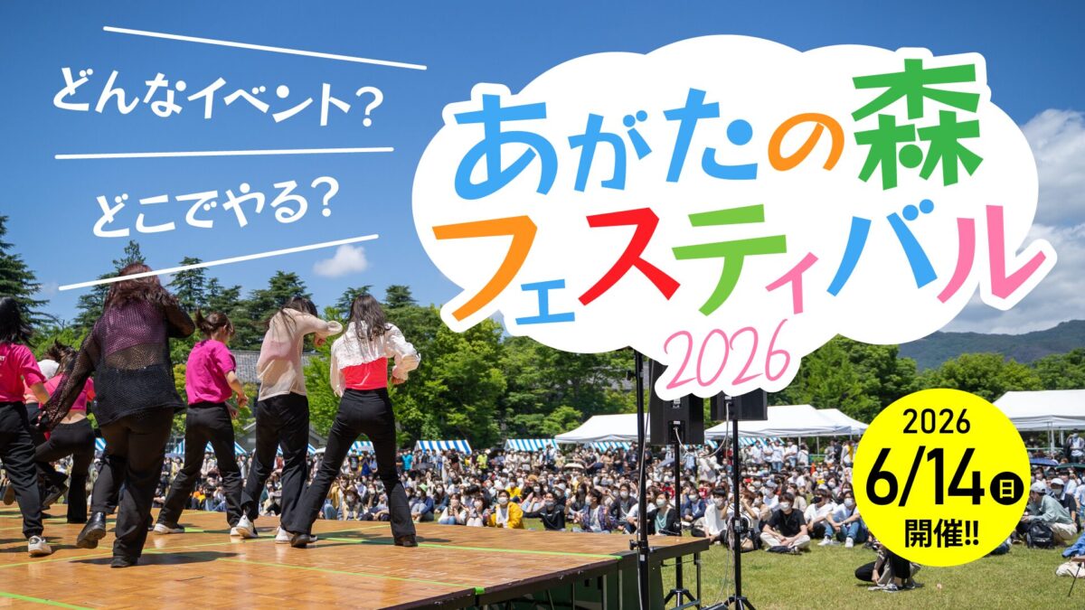 【2026年版】6/14日開催！信州大学「あがたの森フェスティバル」を楽しもう！